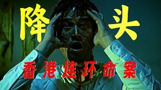 香港恐怖片巅峰佳作！活人割肉炼尸油，连环降头引发命案！
