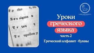 Уроки греческого языка 2  "Греческий алфавит - буквы"