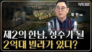 제2의 한남, 성수 될 2~3억대 빌라 투자 지역! [ f. 랜드스타에셋 황현 대표 ] ｜ 3부