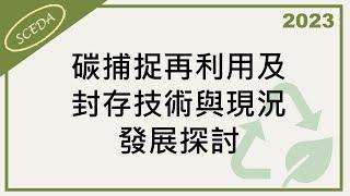 「2023循環經濟商業模式研討會」- 碳捕捉再利用及封存技術與現況發展探討