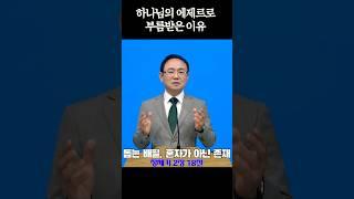 #하나님의에제르 #돕는배필의부르심 #에제르의소명 #존재의이유 #하나님형상 #구속사의부르심  #예수님의동역자  #그리스도와연합 #성경적부르심  #기독교숏츠 #말씀숏츠 #말씀묵상