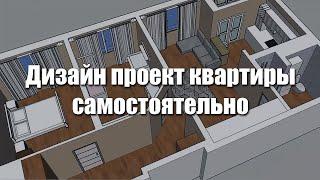 Дизайн проект квартиры. Как самостоятельно сделать?