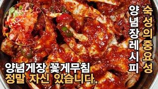 양념 게장 꽃게무침 만들기 ! 정말 맛있는 양념장 레시피 !! '이것' 넣으면 비린내도 없애주고 더 맛있어 집니다. 꽃게 손질법부터 ~ 숙성까지 집에서 기본양념으로 가능합니다.