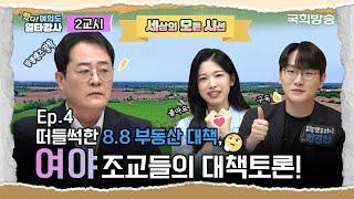 8.8 부동산 대책, 집값 안정시킬 수 있을까? | 떴다 여의도 일타강사2 | 국회방송