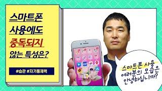 같은 스마트폰 사용에도 중독되는사람들과 중독되지 않는 사람들의 특징은 무엇일까? 습관과 자기통제력의 관점에서 알아봅니다.