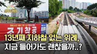지하철 없이 13년, 위례신도시 지금 들어가도 괜찮을까?｜실거주임장 | 교통·학군·생활환경·아파트 분석