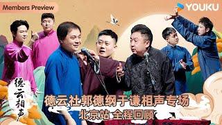 【会员抢先看】【德云社郭德纲于谦相声专场北京站 2024】全程回顾 | 郭德纲/于谦/高峰/栾云平/孟鹤堂/周九良/张九龄/王九龙 | 优酷综艺 YOUKU SHOW