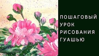 Как нарисовать Пионы гуашью | Пошаговый урок