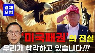 미국패권의 진실, 우리가 착각하고 있습니다. (미국패권 1부)