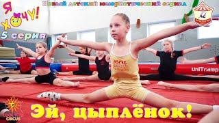 5 series "Hey, chicken!" humorous series "Я Хочу!" - about the adventures of young gymnasts.