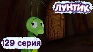 Лунтик и его друзья - 129 серия. Дверь