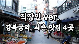 사람들이 잘 모르는 서울 경복궁역 서촌 맛집 4곳(1편) - fine Korean restaurants of Seochon in Seoul!