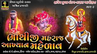 ભાથીજી નું આખ્યાન II  Bhathiji aakhyan  II Jayesh vaghela melav II Kinjal Studio ThasraII BHAG_03 II