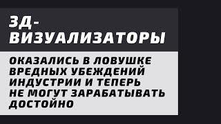 Ложные убеждения в АрхВизе или почему нет денег