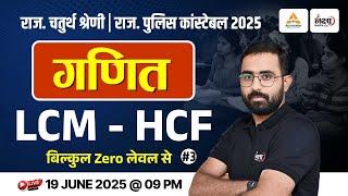 Rajasthan Police Constable Maths Classes | 4th Grade Math Class | LCM-HCF - 03 | Top MCQs | Anil Sir