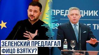 Премьер-министр Словакии Роберт Фицо рассказал о случае с взяточничеством Владимира Зеленского