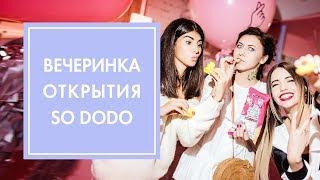 НАДЯ ДОРОФЕЕВА И ЛЕРА БОРОДИНА НА ОТКРЫТИИ ШОУ-РУМА КОРЕЙСКИХ БРЕНДОВ SO DODO & G.BAR