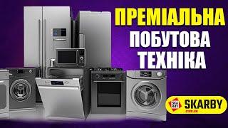 Високоякісна побутова техніка для вашого дому. Обирайте найкраще для себе - вже сьогодні!