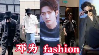 Gu ăn mặc của Đặng Vi | 邓为 fashion