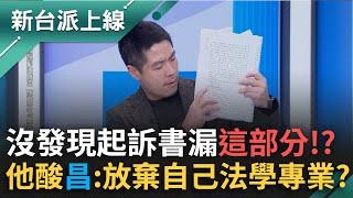 柯文哲起訴書藏貓膩？律師曝差"這部分"...六百多頁證據還未曝光？陳又新酸昌：放棄自己法學專業！｜李正皓 主持｜【新台派上線 完整版】20241226｜三立新聞台