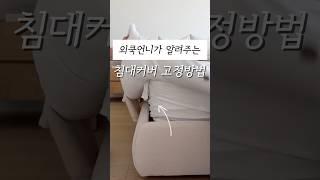 침대커버 고정방법 #쿠팡추천템 #침대시트고정