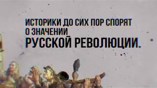 100 лет революции 1917 — что было бы со страной без нее