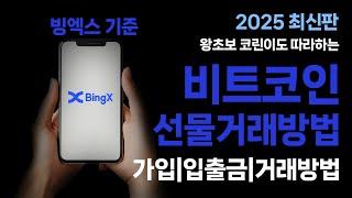 비트코인 선물거래 하는법 빙엑스 2025 최신판