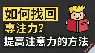 如何找回專注力 | 提高注意力的方法《Why so Hard to Focus?》