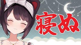 【夜配信】おやすみ～～～～～～～～～～～～～～～～～【戌亥とこ/にじさんじ】