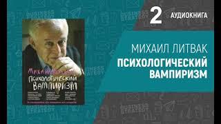 Михаил Литвак - Психологический вампиризм. Аудиокнига 2