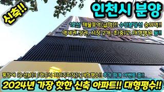 [인천신축아파트] 2024년 가장 핫한 대형평수 신축 아파트!! 추가 파격이벤트 중!! 보셨던 분들 내용이 다름! 오션뷰 지하주차장 1호선 역세권 NO.1112 [인천미분양아파트]