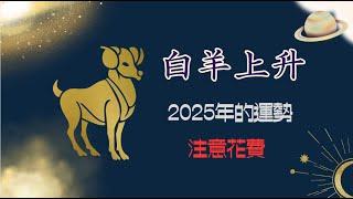 吠陀占星：白羊上升的2025運勢！注意錢財！