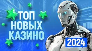 ТОП 10 самых новых онлайн казино, рейтинг сайтов открытых в 2023 - 2024 году