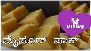 Mysore pak in kannada /quick and easy mysore pak /treaditional recipe of mysore pak/soft  mysorepak