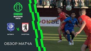 Обзор матча Витебск — Сморгонь
