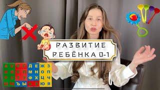 РАЗВИТИЕ РЕБЁНКА ОТ 0 до 1.5 лет | обзор развивашек | РЕЧЬ | лайфхаки