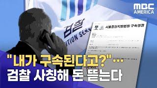 “내가 구속된다고?”…검찰 사칭해 돈 뜯는다