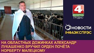 На областных дожинках Александр Лукашенко вручил орден Почёта Норберту Малецкому