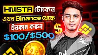 HMSTR Token ইনকাম করুন Binance Launchpool থেকে Total Profit $100/$200 | Binance কিভাবে ইনকাম করবো