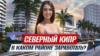 Жизнь на Северном Кипре: как ВЫБРАТЬ РАЙОН, чтобы заработать на аренде недвижимости?