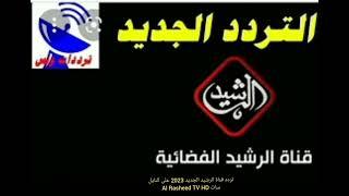 تردد قناة الرشيد الجديد 2023 على النايل سات Al Rasheed TV HD