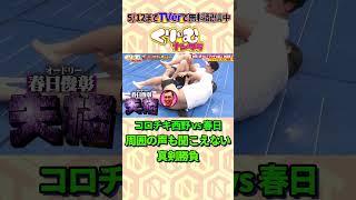 【神回】珍剣勝負の大相撲ちょい見せ #くりぃむナンタラ #お笑い #オードリー春日 #コロチキ西野 #第2の鈴木亮平