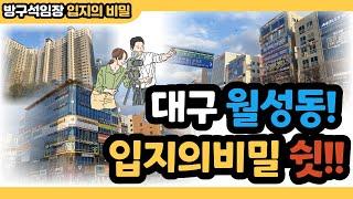 [방구석 임장] 대구 수성구 다음 학군지 월성동을 다녀왔습니다!