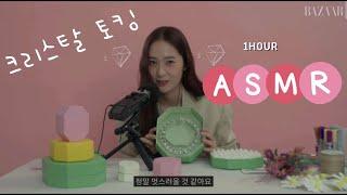 크리스탈 토킹 ASMR 1시간