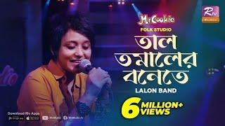 তাল তমালের বনেতে | Taal Tomaler Bonete | Sumi | Lalon Band Song | Folk Studio | Rtv Music