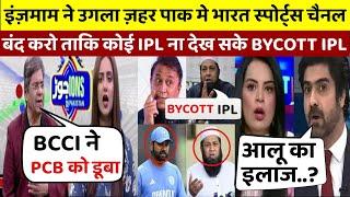 Pak Media Angry On Inzamam Statement On IPL 2025 BYCOTT In Pakistan | #ipl2025 | Pak Reacts