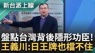 【完整版】除了台灣隊 隱形功臣還有「這些人」！  台灣奪世界冠軍再掀國球熱潮 王義川盤點背後「東方神秘力量、結手印哥」 日王牌也檔不住！？｜李正皓 主持｜【新台派上線】20241126｜三立新聞台