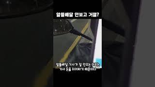 알뜰배달 멀티배달은 보지도 않고 거절하는 이유(배민커넥트 쿠팡이츠)