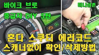 혼다 PCX125 스쿠터 에러코드 스캐너없이 확인/삭제하는 방법 How To Check HONDA PCX125 Scooter Error Codes [바이크브로 중급자 DIY]