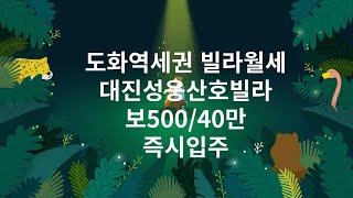 도화역세권 투룸빌라월세 올수리 400/40만원 벽걸이에어컨 가스렌지설치#도배#장판 완료